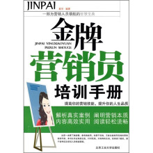 金牌营销员培训手册