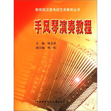 教育部卫星电视艺术教育丛书：手风琴演奏教程（附CD光盘1张）