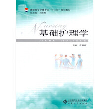 基础护理学
