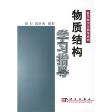 高等院校选用教材系列：物质结构学习指导
