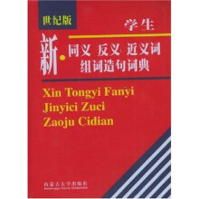 新同义反义近义词组词造句词典(世纪版袖珍辞典)