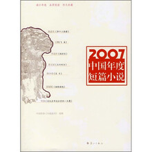 2007中国年度短篇小说