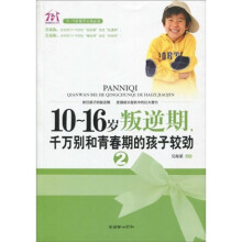 10-16岁叛逆期2，千万别和青春期较劲