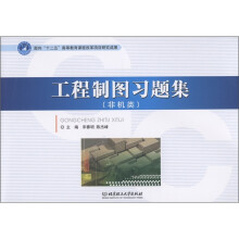 工程制图习题集(非机类)