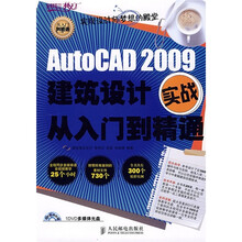 AutoCAD 2009建筑设计实战从入门到精通(附DVD光盘1张)