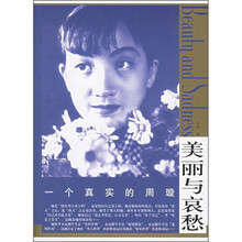 美丽与哀愁:一个真实的周璇