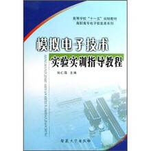 模拟电子技术实验实训指导教程