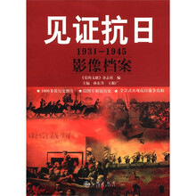 见证抗日:1931-1945影像档案