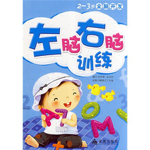 2-3岁全脑开发：左脑右脑训练