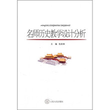 名师历史教学设计分析