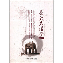交大大讲堂2011