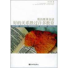 我的教育自述：好的关系胜过许多教育