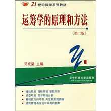 21世纪数学系列教材：运筹学的原理和方法（第2版）