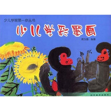少儿学画第一步：少儿学彩墨画