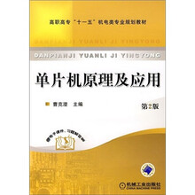 高职高专“十一五”机电类专业规划教材：单片机原理及应用（第2版）（附电子课件+习题解答等）