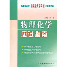 药学专业本科生复习考试研究生入学考试指导丛书：物理化学应试指南