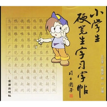 小学生硬笔生字习字帖