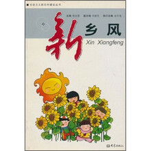 新乡风/社会主义新农村建设丛书