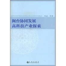 闽台协同发展高科技产业探索