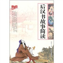 后汉书故事简读