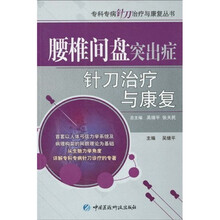 腰椎间盘突出症针刀治疗与康复