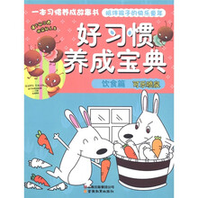 好习惯养成宝典：可乐喷泉（饮食篇）