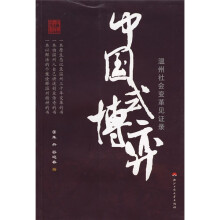 中国式博弈：温州社会变革见证录