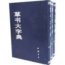 草书大字典(全3册)