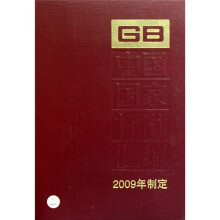 中国国家标准汇编（2009年制定）（417）（GB23429-23470）