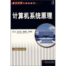 重点大学计算机教材:计算机系统原理