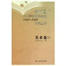 新中国中小学教材建设史1949-2000研究丛书：美术卷