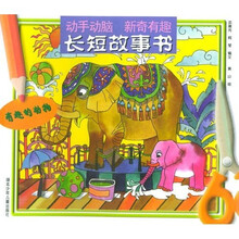 长短故事书:有趣的动物