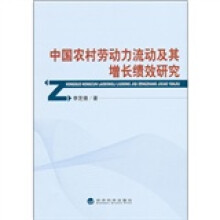 中国农村劳动力流动及其增长绩效研究