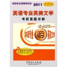 考研专业课辅导系列:2011英语专业英美文学教研真题详解(赠学习卡1张)