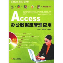Office办公无忧:Access办公数据库管理应用(附光盘)