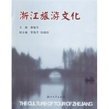 浙江旅游文化