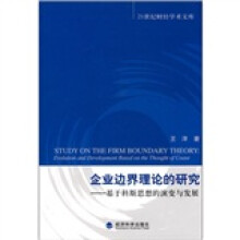 企业边界理论的研究：基于科斯思想的演变与发展