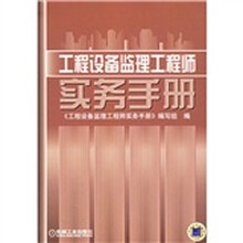工程设备监理工程师实务手册