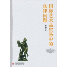 国际艺术品贸易中的法律问题