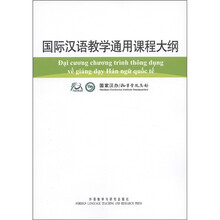 国际汉语教学通用课程大纲(越南语、汉语对照)