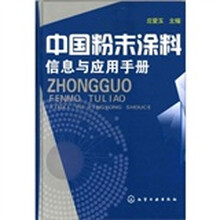 中国粉末涂料信息与应用手册