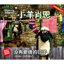 小羊肖恩：没有眼镜的日子