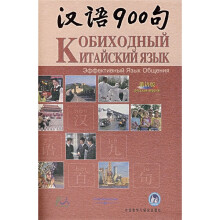 汉语900句(俄语版)(附DVD-ROM光盘1张+CD光盘3张)