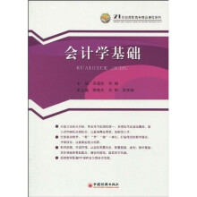 21世纪高职高专精品课程系列:会计学基础