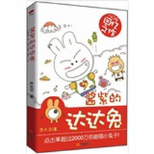 酱紫的达达兔