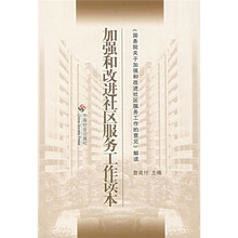 加强和改进社区服务工作读本