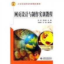21世纪高职高专新概念教材:网页设计与制作实训教程