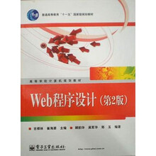 新世纪高等学校计算机系列教材：Web程序设计（第2版）