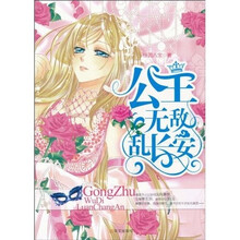 公主无敌乱长安（新版）