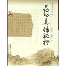 药功真传秘抄